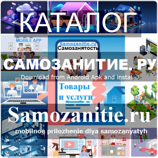 Приложение для самозанятых граждан «Мой каталог»_ скачать app